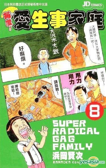 YESASIA: Super Radical Gag Family (Vol.8) - Hamaoka Kenji