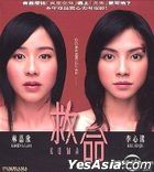 救命 (2004) (VCD) (香港版)