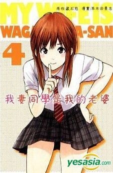 Yesasia 我妻同学是我的老婆 Vol 4 西木田景志 东立出版社 中文漫画 邮费全免