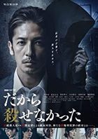 Dakara Korosenakatta (DVD Box) (Japan Version)