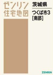 YESASIA: 茨城県 つくば市 ３ 南部 / ゼンリン住宅地図 - ゼンリン