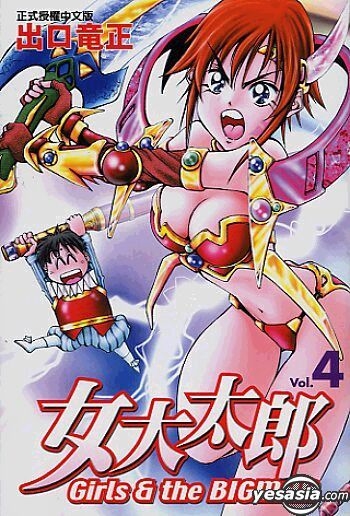 Yesasia 女大太郎vol 4 出口龙正 中文漫画 邮费全免 北美网站