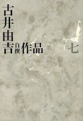 YESASIA furui yoshikichi jisen sakuhin 7 rakutenki funnou furui