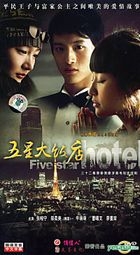 五星大飯店 (H-DVD) (經濟版) (完) (中國版) 