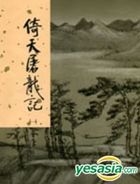 Yi Tian Tu Long Ji (1)