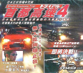 YESASIA: Shuto Kousoku Trial 4 (Hong Kong Version) VCD - Tsuchiya 