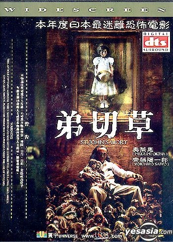 YESASIA : 弟切草DVD - 奥菜惠, 齐藤阳一郎- 香港影画- 邮费全免