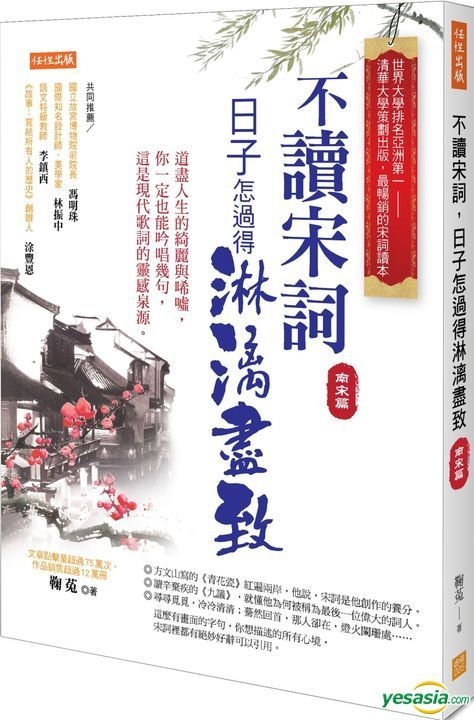 Yesasia 不读宋词 日子怎过得淋漓尽致 南宋篇 道尽人生的绮丽与唏嘘 你一定也能吟唱几句 这是现代歌词的灵感泉源 鞠菟 任性出版