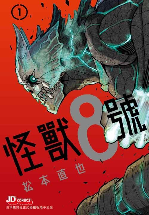 YESASIA: Kaiju No. 8 (Vol.1) - Matsumoto Naoya, Jade Dynasty (HK ...