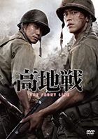 高地战  (2011) (DVD) (日本版) 