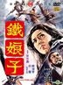 Iron Petticoat (DVD) (English Subtitled) (Taiwan Version)