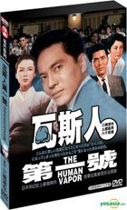 瓦斯人第一号 (1960) (DVD) (台湾版) 