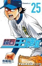 Ace of Diamond act Ⅱ  (Vol.25)