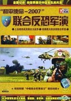 Peace Mission 2007 - Lian He Fan Kong Jun Yan (DVD) (China Version)