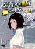 それでも町は廻っている 10 / コミック　８８８　ＹＫコミックス