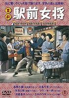 Comedy Ekimae Okami (DVD) (Japan Version)