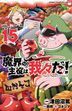 魔界の主役は我々だ！　ＶＯＬ．１５ / ＳＨＯＮＥＮ　ＣＨＡＭＰＩＯＮ　ＣＯＭＩＣＳ