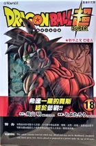 Dragon Ball Super (Vol.18)