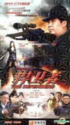 捍衛者 (H-DVD) (經濟版) (完) (中國版) 