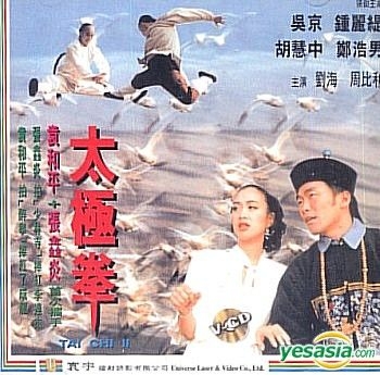 Yesasia 太極拳 Vcd 呉京 ウー ジン 鄭浩南 マーク チェン 香港映画 無料配送 北米サイト