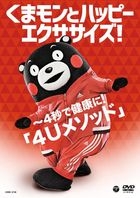 Exercises with Kumamon Happily! Boost Your Health in 4 Seconds!  [4U METHOD] (Japan Version)