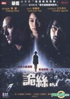 詭絲 (DVD) (香港版) 