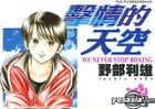We Never Stop Boxing (Vol.13)