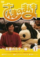 Sanma no Manma - Eien no Star Hen (DVD) (Vol.1) (Japan Version)