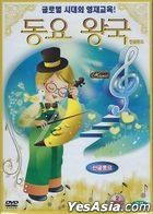 Kingdom of Children's Songs : Korean Songs (2DVD) (Korea Version)