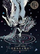 Musical 刀剑乱舞 - Hanakage Yureru Tomizu -  [Type B] (初回限定版)(日本版) 