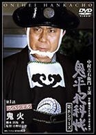 Onihei hanka chou 8th Series Vol. 01 (Japan Version)