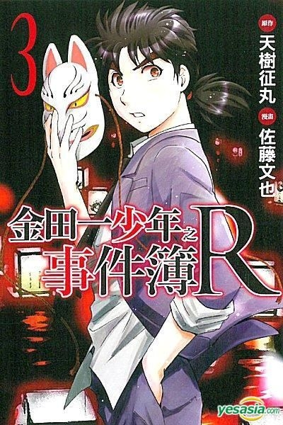 Yesasia 金田一少年之事件簿r Vol 3 佐藤文也 东立出版社 中文漫画 邮费全免 北美网站