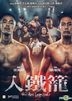 入鐵籠 (2019) (DVD) (香港版)