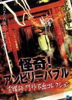 Kaiki! Unbelievable Reibaishi mongaifushutsu collection (DVD)(Japan Version)