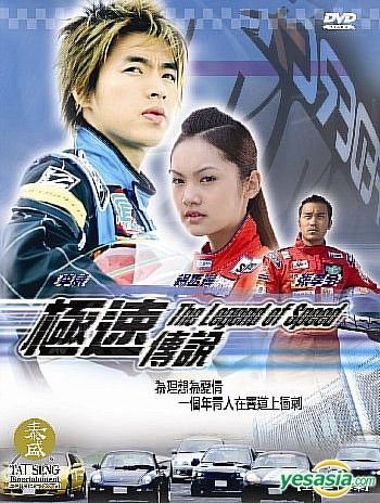 Yesasia The Legend Of Speed End Us Version Vcd Joseph Chang Rainie Yang Tai Seng Video Us Taiwan Tv Series Dramas Free Shipping North America Site