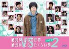 Zettai BL ni Naru Sekai vs Zettai BL ni Naritakunai Otoko Season 2 (Blu-ray) (Japan Version)