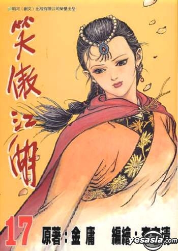 YESASIA : 笑傲江湖Vol.17 - - 中文漫画- 邮费全免