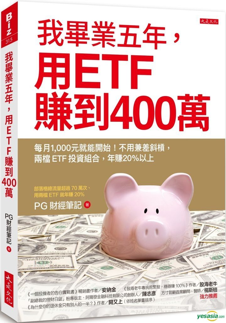 Yesasia 我毕业五年 用etf赚到400万 每月1 000元就能开始 不用兼差斜槓 两档etf投资组合 年赚 以上 Pg财经笔记 大是文化