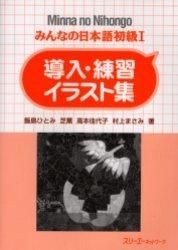 Yesasia みんなの日本語初級 1 導入 練習イラスト集 みんなの日本語初級 1 飯島ひとみ ほか 著 スリーエーネットワーク 日本語の書籍 無料配送 北米サイト