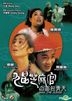 九品芝麻官：白面包青天 (1994) (DVD) (修復版) (香港版)