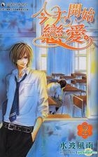 今天開始戀愛 (Vol.2) 