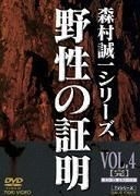 野性之証明 (Vol.4) (DVD) (日本版) 
