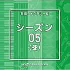 NTVM Music Library Hodo Library Hen Season 05 Fuyu  (Japan Version)