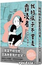 我的孩子不會是霸凌者