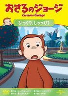 CURIOUS GEORGE S12 :GEORGE GETS THE HICCUPS/THE TRASH CAM/LOST & FOUND/GEORGE IN HIS OWN BACKYARD (Japan Version)