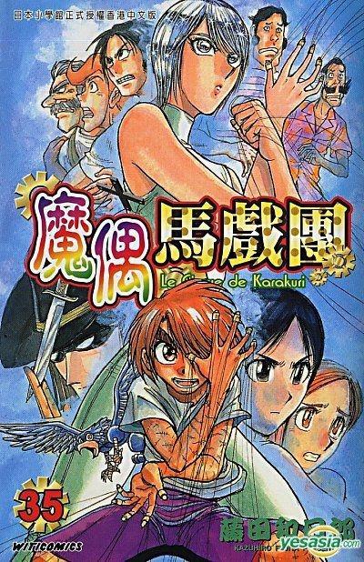 YESASIA : 魔偶馬戲團 (Vol.35) - 藤田和日郎, 文化傳信 - 中文漫畫 - 郵費全免