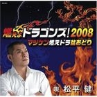 Moe yo Dragons 2008 (Japan Version)