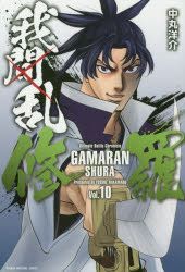 Yesasia 我间乱 修罗 10 Nakamaru Yousuke 日文漫画 邮费全免 北美网站