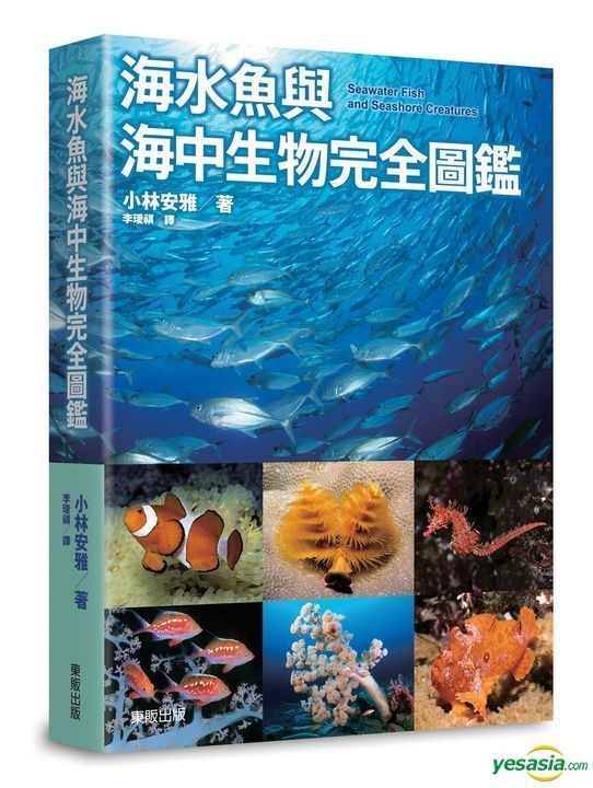 Yesasia 海水魚與海中生物完全圖鑑 小林安雅 台灣東販 台灣書刊 郵費全免