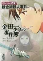 kindaichi shiyounen no jikembo 33 koudanshiya manga bunko sa 9 60 renkinjiyutsu satsujin jiken